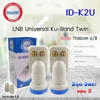 ราคา iDeaSat Lnb Ku Band Universal 2 Output รุ่น ID K2U แพ็ค 2 ninety9watch (341457417)
