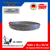 ราคา ใบเลื่อยสายพานตัดเหล็ก จากเยอรมัน ขนาด 1440 x 13 x 10 14 TPI Band saw blade Germany Hi Speed Bi Metal M42 (137237364)