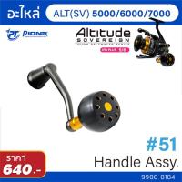 ราคา อะไหล่รอก Pioneer Altitude SV BG Handle Assy (11765558333)
