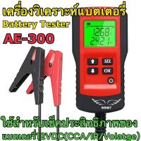 ราคา AE300 เครื่องวัดค่า CCA แบตเตอรี่ เครื่องวิเคราะห์แบตเตอรี่ วัดแบตเตอรี่ Battery Analyzer (22735040811)