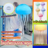 ราคา ไฟจี้แมงกะพรุน jellyfish lamp โคมไฟข้างเตียงแมงกะพรุนน่ารัก โคมไฟแมงกระพรุน ตกแต่งและผ่อนคลาย โคมไฟข้างเตียง (23308071525)