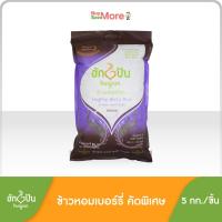 ราคา ข้าวหอมเบอร์รี่ ตราฮักปัน ขนาดบรรจุ 5 กก Hugpun Berry Rice 5 kg (3044898626)