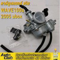ราคา คาร์บูเรเตอร์ เดิม WAVE100s 2005 ubox คาบูเวฟ100S รุ่นคาร์บู คาบูเวฟ100 คาบู100s คาร์บูเรเตอร์ (22165131352)