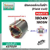 ราคา ฟิลคอยล์กบไฟฟ้า Field Coil MAKITA รุ่น 1804N 1805N ฟิลคอยล์คุณภาพ ทองแดงแท้ 100 437029 (8392272621)