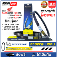ราคา สายพาน Michelin มิชลิน แท้ สำหรับรถมอเตอร์ไซค์ ยี่ห้อ Honda Cliclk125i ปี 12 14 LEAD125 ปี 21 22 PCX125 150 ปี 12 13 Part 23100 KZR 601 KWN 901 KZY 701 คุณภาพแท้ศูนย์ (20559002692)