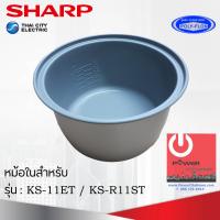 ราคา อะไหล่ หม้อในของแท้ SHARP ขนาด 1 ลิตร เคลือบเทฟล่อนหุงแล้วข้าวไม่ติดหม้อ สำหรับรุ่น 11ET R11ST (7029042378)