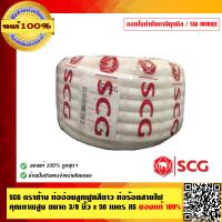 ราคา SCG ตราช้าง ท่ออ่อนลูกฟูกสีขาว ท่อร้อยสายไฟ คุณภาพสูง ขนาด 3 8 x 50 เมตร JIS ของแท้ 100 ร้านเป็นตัวแทนจำหน่ายโดยตรง (506424396)