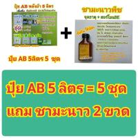 ราคา ปุ๋ยAB ชุด5 ลิตร ปุ๋ย สูตรพลังม้าเข้มข้น ผักไฮโดรโปนิกส์ ทั้งน้ำวนและน้ำนิ่งและพ่นทางใบพืชทุกชนิด แถมผงเร่งรากขาวยาว ปุ๋ยแห้งผสมเองสุดคุ้ม (20524975896)