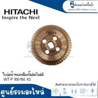 ราคา ใบพัดน้ำทองเหลือง รุ่น WT P 100 150 200 350 XS แท้ อะไหล่ปั๊มน้ำฮิตาชิ (17595360725)