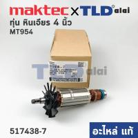 ราคา ทุ่น แท้ ทุ่นหินเจียร 4นิ้ว Maktec มาคเทค รุ่น MT954 Makita มากีต้า รุ่น M9504B 517438 7 อะไหล่แท้100 (13417993718)