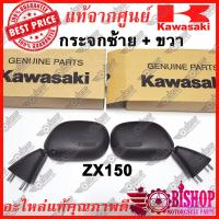 ราคา กระจกมองหลัง ซ้าย ขวา ZX150 KR150ZX แท้ศูนย์KAWASAKI รหัส 56001 1479 56001 1480 กระจก มองหลัง กระจกข้าง ZX150 (10002464427)