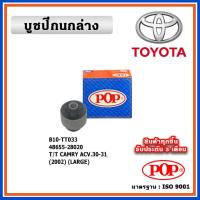 ราคา POP บูชปีกนกล่าง TOYOTA CAMRY ACV30 ACV40 ACV50 แบบแท้ ทนทาน มาตรฐาน OEM (19109694501)