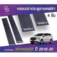 ราคา Mitsubishi Xpander เสาแปะข้าง กันรอย รถยนต์ เสาแปะข้างประตู เสากลาง ลายเคฟล่า ชุดแต่งประดับยนต์ ชุดตกแต่งประดับยนต์ (19600749238)