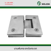 ราคา บานพับ บานพับห้องน้ำ บานพับกระจกต่อกระจก บานพับยึดกระจก 180 ํ ไม่เจียรขอบ สแตนเลส 304 รุ่น B02 180M (13619818978)