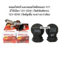 ราคา promotion หลอดไฟหน้า หลอดไฟตัดหมอก H11 By PHYLLIS มีให้เลือก 12V 55W วัตต์เดิมติดรถ หรือ 12V 80W วัตต์สูงขึ้น จะสว่างกว่าเดิม สุดคุ้มม ไฟ ตัด หมอก led ไฟ ตัด หมอก โปรเจคเตอร์ ไฟ ตัด หมอก มอเตอร์ไซค์ (