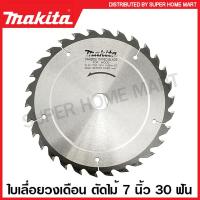 ราคา Makita ใบเลื่อยวงเดือน คาร์ไบด์ ตัดไม้ ขนาด 7 นิ้ว 180 มม รุ่น B 17033 24 ฟัน B 17049 30 ฟัน B 17061 40 ฟัน ใบตัดไม้ แผ่นตัดไม้ ใบเลื่อย (16373639517)