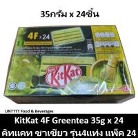 ราคา KitKat Greentea 35g คิทแคท ชาเขียว รุ่น4แท่ง 35กรัม แพ็ค 24ชิ้น (6716988569)