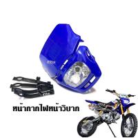 ราคา ไฟหน้าวิบากแต่ง หน้ากากไฟหน้า ชุดโคมไฟหน้าวิบาก หน้ากากวิบากแต่ง มี5สี แดง ดำ น้ำเงิน ขาว เหลือง ไฟหน้าแปลง คอสโมติก ไฟหน้ารถมอเตอร์ครอสวิบาก (20742796537)