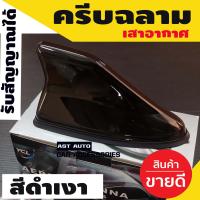 ราคา เสาอากาศวิทยุครีบฉลาม มีตัวรับสัญญาณ เพิ่มสัญญาณวิทยุ สำหรับรถยนต์ ใส่ได้ทุกรุ่น สีดำเงา (1763376818)
