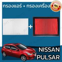 ราคา กรองแอร์ กรองอากาศเครื่อง นิสสัน พัลซ่าร์ Nissan Pulsar A C Car Filter Engine Air Filter พัลซ่า พอลซา พอลซ่า เพาซ่า (5955880768)