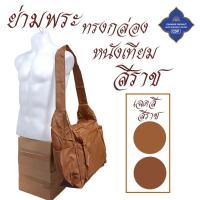 ราคา กระเป๋า พระ กระเป๋า หนัง ย่าม สะพาย ทรงกล่อง กระเป๋า นักศึกษา พระ เณร ย่ามหนัง สังฆภัณฑ์ ร้านโชคดี โปรดักส์ (7699090079)