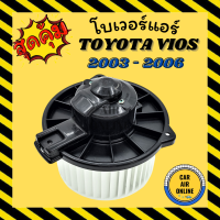 ราคา โบเวอร์ โตโยต้า วีออส 2003 12 โวลต์ TOYOTA VIOS 03 12V พัดลมแอร์ พัดลม โบลเวอร์แอร์ โบเวอร์แอร์ พัดลมแอร์รถ พัดลมตู้แอร์ แอร์รถยนต์ (4732018211)