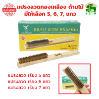 ราคา แปรงลวดทองเหลือง 5 6 7 แถว ด้ามไม้ จับถนัด น้ำหนักเบามือ ผลิตจากทองเหลืองคุณภาพสูง แปรงลวด แปรง (22564181780)