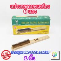 ราคา แปรงลวดทองเหลือง 6 แถว ด้ามไม้ จับถนัด น้ำหนักเบามือ ผลิตจากทองเหลืองคุณภาพสูง แปรงลวด แปรง (14287952363)