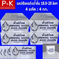 ราคา แคปซีล แคปซีลคอถัง ฟลิ์มหด ฟลิ์มคอถัง จำนวน 4 กก สำหรับถังน้ำดื่มขนาด 18 9 และ 20 ลิตร บรรจุแพคละ 1 กิโลกรัม เพื่อความสะอาด ปลอดภัย (3868188815)