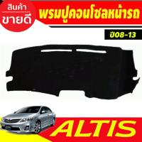 ราคา พรมปูคอนโซลหน้ารถ โตโยต้า โคโลล่า หน้าแบน Toyota Altis 2008 2009 2010 2011 2012 2013 ใส่ร่วมกันได้ทุกปี (21393547180)