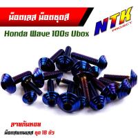 ราคา น็อตเลส น็อตชุดสี เวฟ100S ปี2005 2020 Ubox ก้นหอย 1ชุด18ตัว เลสแท้100 น็อตชุดสีเวฟ100s น็อตชุดสีเวฟ100subox น็อตชุดสีเวฟ100s2005 น็อตชุดสีwave100s น็อตชุดสีwave100subox (17455047963)