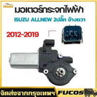 ราคา มอเตอร์กระจกไฟฟ้า ISUZU D MAX ALL NEW 2012 2019 ข้างขวา 6 PIN bluepower 2020 สินค้าไหม่ มอเตอร์ กระจก D MAX มอเตอร์ กระจก ISUZU (23177343634)