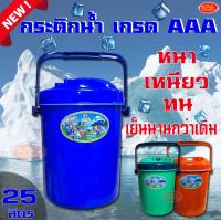 ราคา กระติกน้ำ กระติกน้ำแข็งทรงกลม กระติก สีสันสดใส เกรด AAA ตรางู เก็บความเย็นได้นานกว่าเดิม ขนาด 25 ลิตร (1944000035)