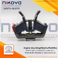 ราคา พร้อมส่ง ยางแท่นเกียร์ TOYOTA VIGO Furtuner 2 7 เบนซิน MT 1 ตัว วีโก้แค๊ปตัวเตี้ย วีโก้โฟล์วิล AT เครื่อง3 0รถปี 05 12371 0L070 NIKOYO (16635508932)