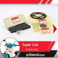 ราคา ชุดโซ่สเตอร์ แท้ศูนย์Supercub ปี2018 2020 led ไฟหน้ากลม โซ่ สเตอร์หน้า สเตอร์หลัง โซ่สเตอร์ครบชุดอะไหล่แท้มอไซ อะไหล่แท้ฮอนด้า (4395516665)
