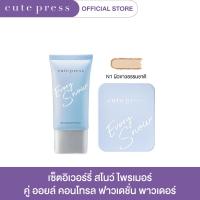 ราคา CUTE PRESS เซ็ต อิเวอร์รี่ สโนว์ ไพรเมอร์ คู่ อิเวอร์รี่ สโนว์ ไวท์เทนนิ่ง แอนด์ ออยล์ คอนโทรล ฟาวเดชั่น พาวเดอร์ (17243501777)