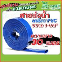 ราคา สายส่งน้ำ เคลือบPVC ขนาด 1 1 2 นิ้ว (17364397352)