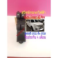 ราคา สวิทช์กระจกไฟฟ้า lsuzu All New ปี 2011ขึ้นไป Isuzu ปี 2014 เชฟโคโลราโด รุ่น 2 ประตู ออโต้ขึ้นลงฝั่งขวาคนขับ (6337046012)