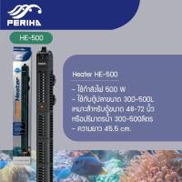 ราคา Heater Periha ฮีทเตอร์ตู้ปลา รุ่น HE 50 100 200 300 500 ตัวควบคุมอุณหภูมิในตู้ปลา (22668754397)