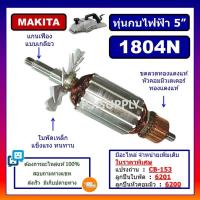 ราคา ทุ่น 1804N ทุ่น 1805N ทุ่นกบไฟฟ้า 5 1804N 1805N For MAKITA ทุ่นกบไฟฟ้า 5 นิ้ว 1804N 1805N มากีต้า ทุ่นกบ 1804N 1805N (19130196607)