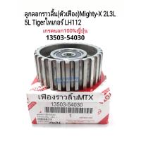 ราคา ลูกลอกราวลิ้น ลูกลอกสายพานไทม์มิ่ง ตัวเฟือง Mighty X ไมตี้เอ๊กซ์ Tiger LH112 แท้นอกญี่ปุ่น 13503 54030 (15685319026)
