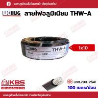 ราคา WEHUG สายไฟ THW A สายอลูมิเนียม ขนาด 1x10 Sq mm 1x16 Sq mm 1x25 Sq mm 1x35 Sq mm ความยาว 100เมตร ม้วน สายไฟอลูมิเนียม พร้อมส่ง ราคาถูกสุด (17899981787)