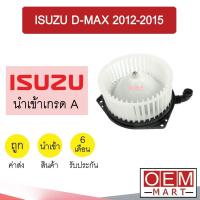 ราคา โบลเวอร์ นำเข้า อีซูซุ ดีแมกซ์ 2012 วีครอส โบเวอร์ แอร์รถยนต์ BLOWER ISUZU DMAX D MAX 079 189 (9391905634)