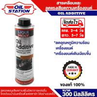 ราคา Liqui moly Oil Additive 300ml Part 2591 สารเคลือบและลดแรงเสียดทานเครื่องยนต์ สารเคลือบเครื่องรถยนต์ ลดแรงเสียดทาน เพิ่มประสิทธิภาพให้รถยนต์ (18947665499)