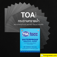 ราคา TOA กระดาษทรายน้ำ ยกแพ็ค กระดาษทรายใช้สำหรับขัดเหล็ก (22664146429)