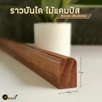 ราคา ราวบันได ไม้แคมปัส พร้อมทำสี ขนาด 4 ซม x 7 ซม ยาว 1 00 2 50 เมตร (22860463887)