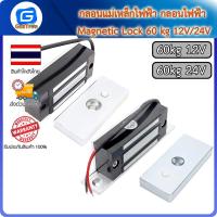 ราคา กลอนแม่เหล็กไฟฟ้า กลอนไฟฟ้า Magnetic Lock 60 kg 12V 24V (9240404315)