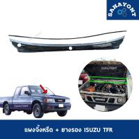 ราคา แผงจิ้งหรีด พร้อมยางรอง TFR แผงช่องลมใต้กระจกบังลมหน้า ISUZU อีซูซุ ช่องลมใต้กระจกหน้า มังกร ดราก้อน (22823272183)