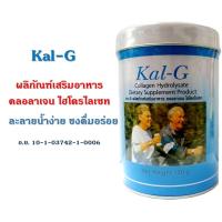 ราคา Kal G แคล จี 150 g ฟื้นฟูข้อและกระดูก คอลลาเจน (133857919)