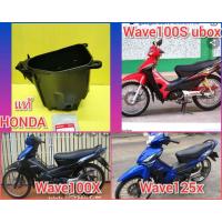 ราคา ยูบ๊อกเวฟ100s ปี2005 กล่องเก็บของใต้เบาะ ยูบ๊อกเวฟ100X ยูบ๊อกเวฟ125X แท้เบิกศูนย์ Honda ส่งฟรี 81250 KTL 740 (714158006)
